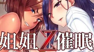 【ADV/官中】姐姐Z催眠+DLC 【度盘/2.5G】
