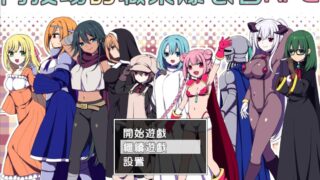 【RPG】斗技场的职业爆衣者（繁中【度盘】