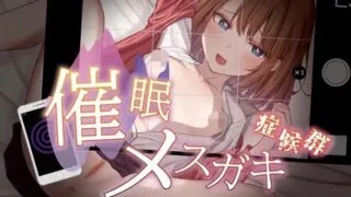 【SLG/PC/安卓】 催眠雌小鬼综合症 催眠メスガキ症候群 【度盘/300M】