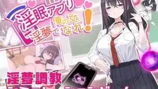 【SLG】 淫眠应用~在淫梦中成为我的女人!~ 淫眠アプリ~淫夢で俺の女になれ!~ 【度盘/500M】