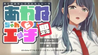 【SLG】 即ヌキ あかねちゃんとエッチ おてがるセックスシミュレータ 【度盘/50M】