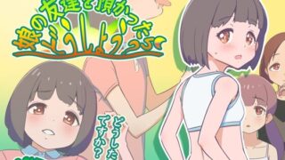 【RPG/AI汉化】 要照看女儿的朋友我该怎么办？ 娘の友達を預かったらどうしよう? 【度盘/488M】