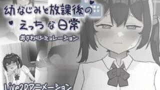【SLG/生肉】 幼なじみと放課後のえっちな日常 【度盘/43M】