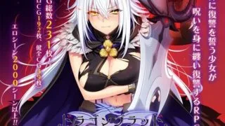 【RPG/AI汉化】 龙之血～誓言以龙的诅咒和精液向神明复仇RPG～ ドラゴンブラッド～竜の呪いと精液で神に復讐を誓うRPG ver1.01 【度盘/3.9g】
