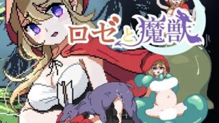 【ACT/机翻】 萝泽与魔兽 ロゼと魔獣 【度盘/184M】