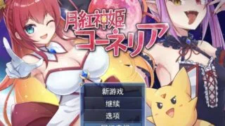 【RPG/AI汉化】 月红神姬科妮莉亚 月紅神姫コーネリア 【度盘/1.3G】