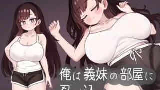【SLG/机翻】 我偷偷溜进义妹的房间 俺は義妹の部屋に忍び込む 【度盘/130m】