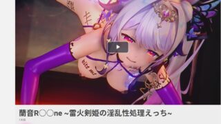 【MMD】蘭音R○○ne ~雷火剣姫の淫乱性処理えっち~【度盘】