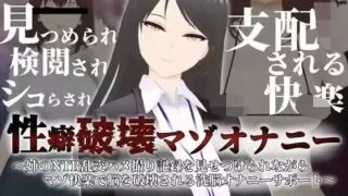 【3D】【RJ01119078】性癖破壊マゾオナニー ～姉のNTR乱交ハメ撮り記録を見せつけられながらマゾ快楽で脳を破壊される洗脳オナニーサポート～【度盘/270M】