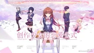 【ADV/汉化】创作少女的恋爱公式 附全CG存档【度盘/8.69G】