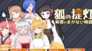 【RPG/AI汉化】 狐狸灯笼-秘密餐点物语- 狐の提灯-秘密のまかない物語- 【度盘/490M】