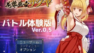 【RPG】花葬巫女サクヤ_バトル V0.5体験版【Onedrive/140M】
