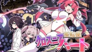 【SLG/机翻】 圣转使 克洛斯妮亚之心 聖転使クロスニアハート 【度盘/1.1G】