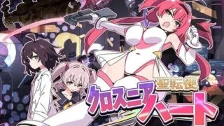 【SLG/机翻】 圣转使 克洛斯妮亚之心 聖転使クロスニアハート 【度盘/1.1G】