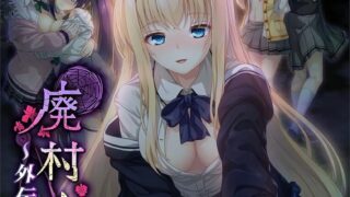 【GAL佳作/Claude3.5 Sonnet汉化/全CG存档】廃村少女 外伝 ～嬌絡夢現～【度盘】