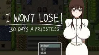 【RPG/AI汉化】 我不会输！~30天的女祭司 I WON’T LOSE! ~30 DAYS A PRIESTESS 【度盘/1G】