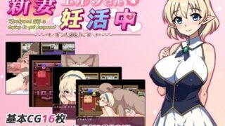 【RPG/AI汉化】 精灵新妻正在备孕中 新妻エルフさんは妊活中 【度盘/353m】