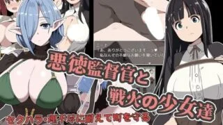 【RPG/AI汉化】 恶德监察官与战争中的少女们 悪徳監督官と戦火の少女達 【度盘/386M】