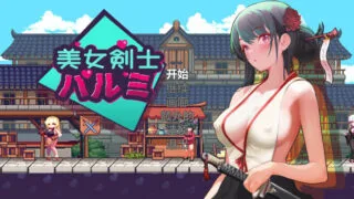 【ACT】 美女剑客晴美/美女剑士晴美【SwordsGirl Harumi – Adult Only】 V1.0 STEAM官中 【度盘/200M】