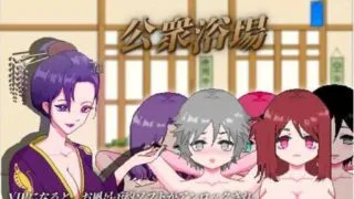 【SLG】公共澡堂公衆浴場-見知らぬ人とも気軽に入浴・触れ合える田舎の銭湯 Ver24.09.02 官方中文版【度盘/6G】