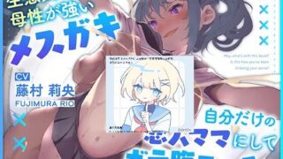 【自购/把你涅普涅普掉翻译/同人音声】【一番乳搾り】生意気だけど母性が強いメ○ガキを自分だけの恋人ママにしてボテ腹エッチ【KU100マイク収録作品】【度盘/OneDrive/MEGA 1.06GB】