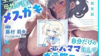 【自购/把你涅普涅普掉翻译/同人音声】【一番乳搾り】生意気だけど母性が強いメ○ガキを自分だけの恋人ママにしてボテ腹エッチ【KU100マイク収録作品】【度盘/OneDrive/MEGA 1.06GB】