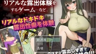 【RPG/PC/安卓】 作为人妻进行真实露出体验AI汉化版 【度盘/200M】