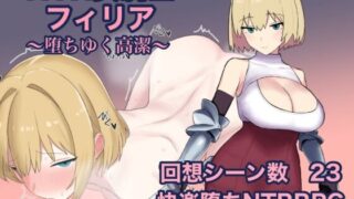 【RPG/AI汉化】NTR女骑士菲莉娅~纯洁的堕落~ NTR女騎士フィリア ～堕ちゆく高潔～【度盘/592M】