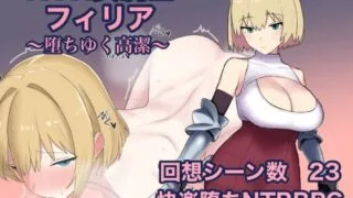 【RPG/AI汉化】NTR女骑士菲莉娅~纯洁的堕落~ NTR女騎士フィリア ～堕ちゆく高潔～【度盘/592M】