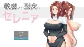 【RPG/汉化/PC/安卓】 NTR虔诚圣女塞莲妮亚 敬虔なる聖女のセレニアV1.1 AI汉化版+全回想存档 【度盘/2.2G】