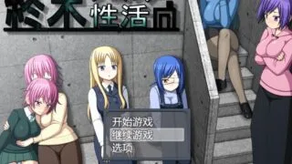 【SLG/汉化】 末日避难所性活 終末シェルター性活 【度盘/580m】