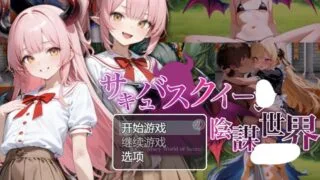 【RPG/AI汉化】淫魔女王的阴谋世界 サキュバスクイーンの陰謀世界〜色仕掛けの誘惑と6つのオーブ〜【度盘/1.2G】