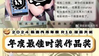 【本子】2024瓶盖代币最佳时装作品奖【度盘/769.16M】