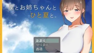 【RPG/PC/安卓】 和姐姐一起的夏天 精翻汉化完结版 【度盘/1.5G】