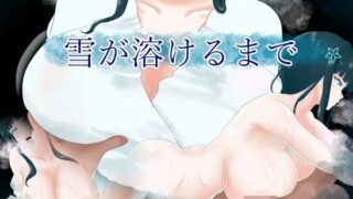 【RPG/安卓】 直到雪融化为止 雪が溶けるまで 【度盘/500M】