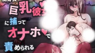 【SLG/官中/自购】高身長巨乳彼女に捕まってオナホで責められる【度盘】