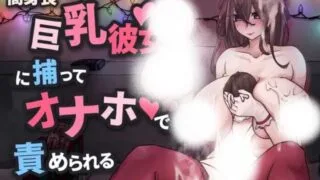 【SLG/官中/自购】高身長巨乳彼女に捕まってオナホで責められる【度盘】