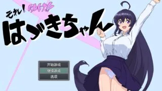 【RPG/AI汉化】 加油！叶月酱 それ!ゆけ!!はづきちゃん 【度盘/368M】