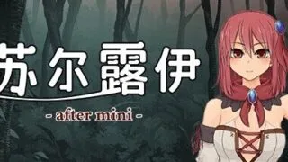 【RPG/官中】 苏尔露伊 -after mini- 【度盘/813M】