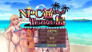 【RPG/PC/安卓】 不奸NPC你就无法离开这个岛NPC姦しないと出られない島AI汉化版 【度盘/700M】