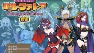 【RPG/AI汉化】 魔界洞 露露·法雷亚 新星 魔界洞ルル・ファレア 新星 【度盘/534M】