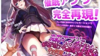 【SLG/安卓】 用洗脑APP肆意玩弄狂妄大小姐 洗脳アプリで高飛車なお嬢様を好き放題するシミュレーション V1.20 官中步兵版 【度盘/1.50G】