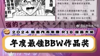 【本子】2024瓶盖代币最佳BBW作品奖【度盘/862.13M】