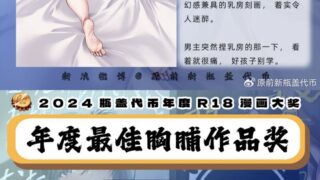 【本子】2024瓶盖代币最佳胸脯作品奖【度盘/490.22M】