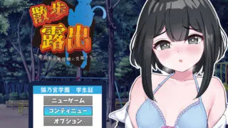 【RPG】 散步露出 ～学生会长在发情期渴望交配～【散歩露出 ～委員長は発情期に交尾する～】V1.0 AI汉化+全CG 【度盘/1.10G】