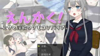 【3D/AI汉化】 远程操控-美咲与淫欲的遥控跳蛋- えんかく!-ミサと淫欲のリモコンバイブ-【Live2D×3D】 【度盘/2.5G】