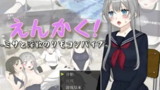 【3D/AI汉化】 远程操控-美咲与淫欲的遥控跳蛋- えんかく!-ミサと淫欲のリモコンバイブ-【Live2D×3D】 【度盘/2.5G】