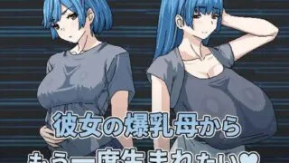 【RPG】 想被女友的爆乳媽重新生下來【彼女の爆乳母からもう一度生まれたい】V1.0 DL官方中文 【度盘/500MB】