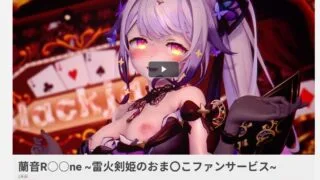 【MMD】蘭音R○○ne ~雷火剣姫のおま〇こファンサービス~【度盘】