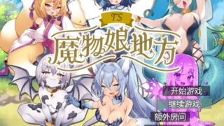 【RPG/AI汉化】 TS魔物娘地方 【度盘/818M】